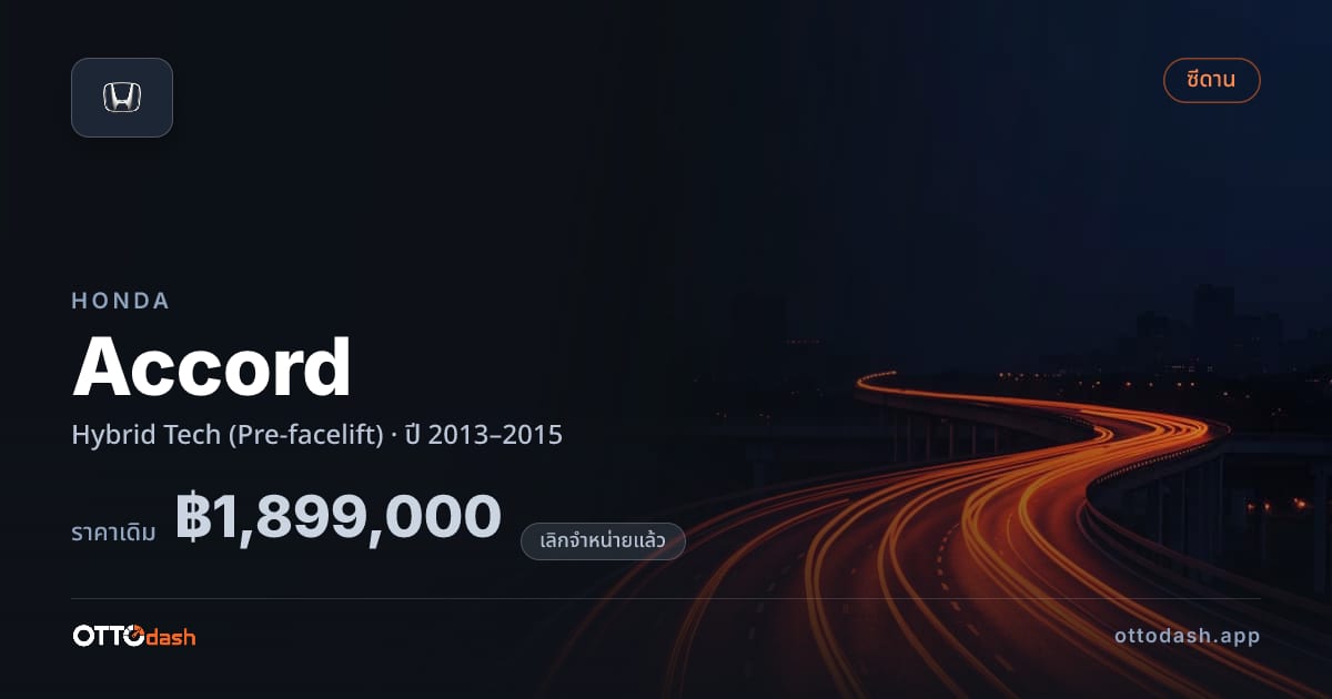 ราคา ฮอนด้า แอคคอร์ด ไฮบริด Tech (Pre-facelift) ปี 2013–2015 (ยกเลิกแล้ว) สเปค ไทย