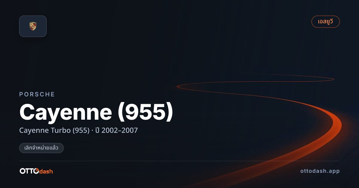 ราคา พอร์ช คาเยนน์ Cayenne เทอร์โบ (955) ปี 2002–2007 (ยกเลิกแล้ว) สเปค ไทย