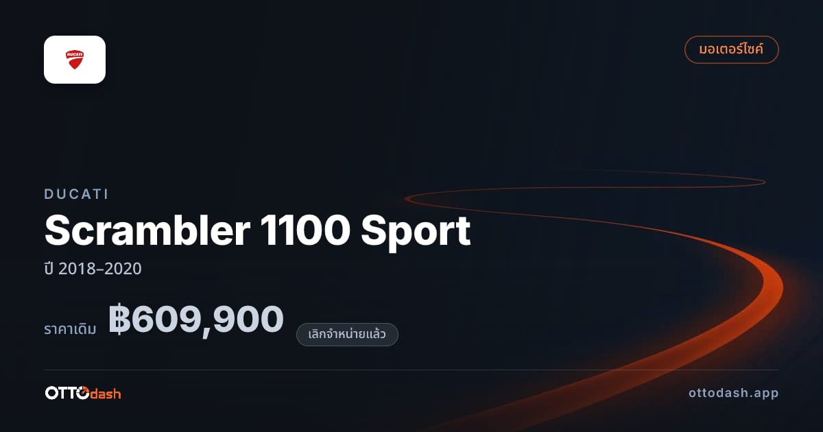 ราคา Ducati Scrambler 1100 Sport ปี 2018–2020 (ยกเลิกแล้ว) สเปค ไทย