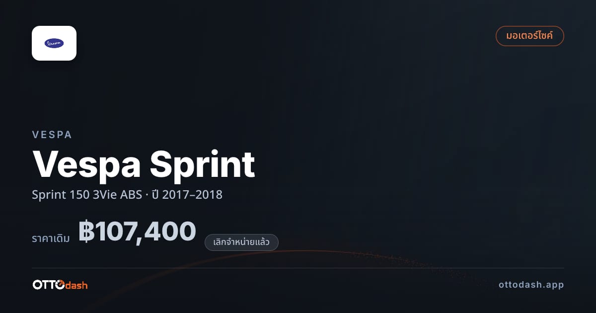 ราคา เวสป้า Vespa Sprint Sprint 150 3Vie ABS ปี 2017–2018 (ยกเลิกแล้ว) สเปค ไทย