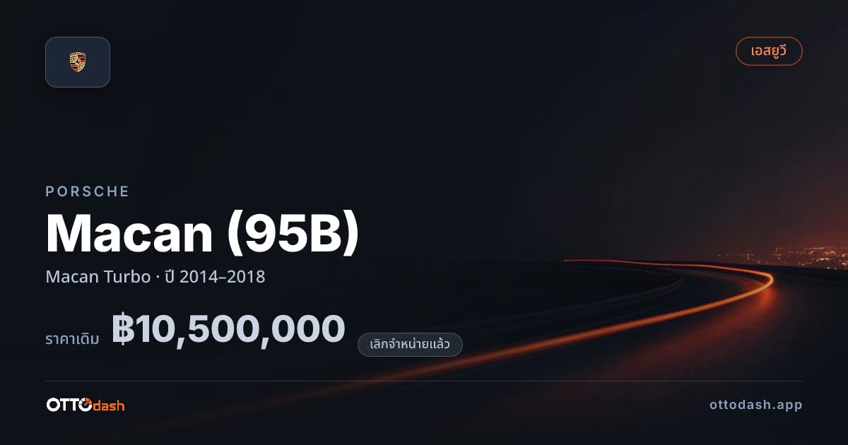 ราคา พอร์ช Macan (95B) Macan เทอร์โบ ปี 2014–2018 (ยกเลิกแล้ว) สเปค ไทย
