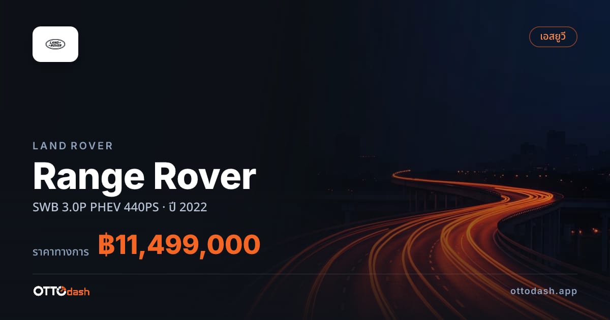 ราคา แลนด์โรเวอร์ Range Rover SWB 3.0P PHEV 440PS ปี 2022–ปัจจุบัน สเปค ไทย