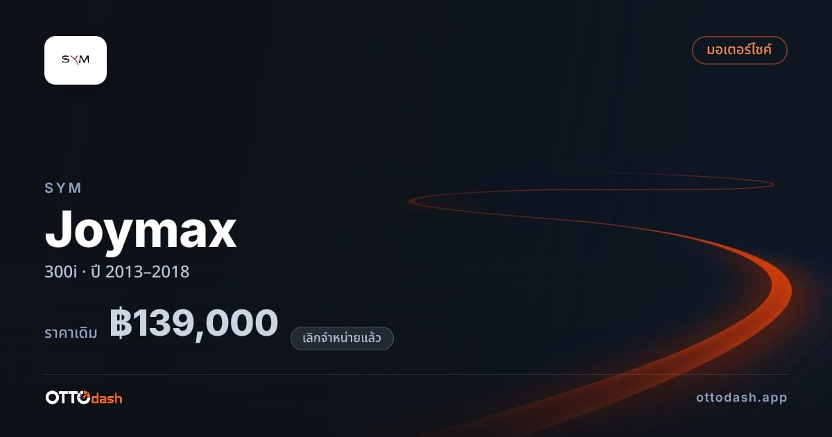 ราคา เอสวายเอ็ม Joymax 300i ปี 2013–2018 (ยกเลิกแล้ว) สเปค ไทย