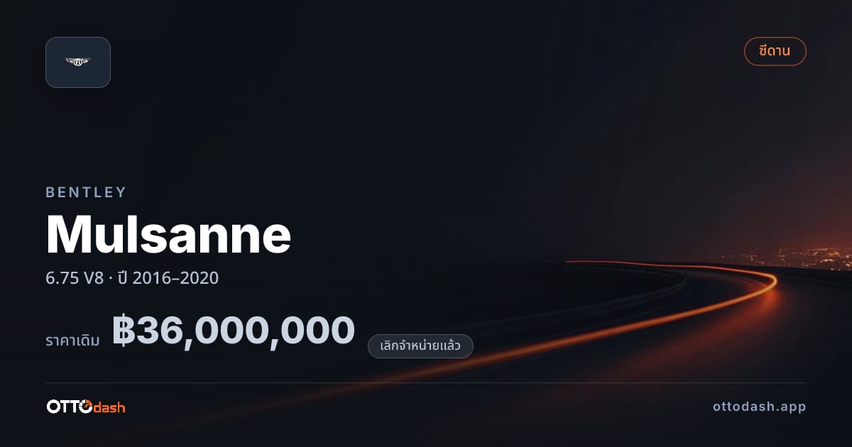 ราคา เบนลีย์ Mulsanne 6.75 V8 ปี 2016–2020 (ยกเลิกแล้ว) สเปค ไทย