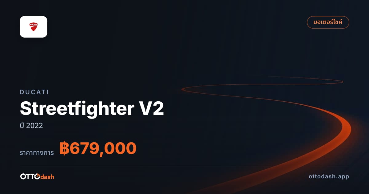 ราคา ดูคาติ Streetfighter V2 ปี 2022–ปัจจุบัน สเปค ไทย