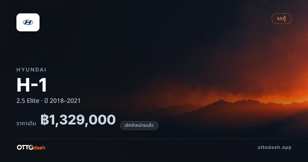 ราคา ฮุนได เอช-1 2.5 อีลิท ปี 2018–2021 (ยกเลิกแล้ว) สเปค ไทย