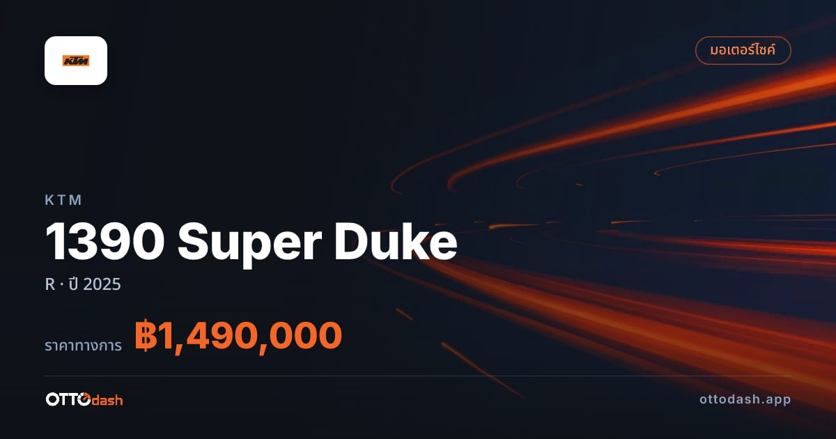 ราคา เคทีเอ็ม 1390 Super Duke R ปี 2025–ปัจจุบัน สเปค ไทย