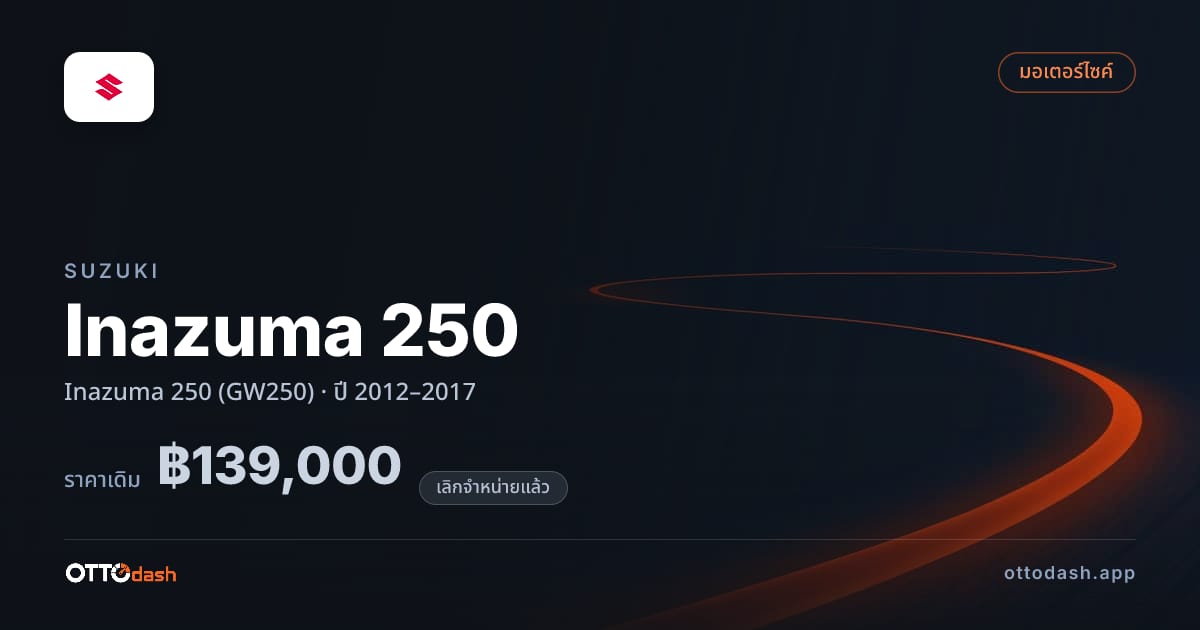 ราคา ซูซูกิ Inazuma 250 (GW250) ปี 2012–2017 (ยกเลิกแล้ว) สเปค ไทย