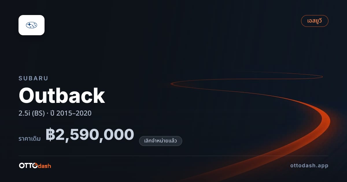 ราคา ซูบารุ Outback 2.5i (BS) ปี 2015–2020 (ยกเลิกแล้ว) สเปค ไทย