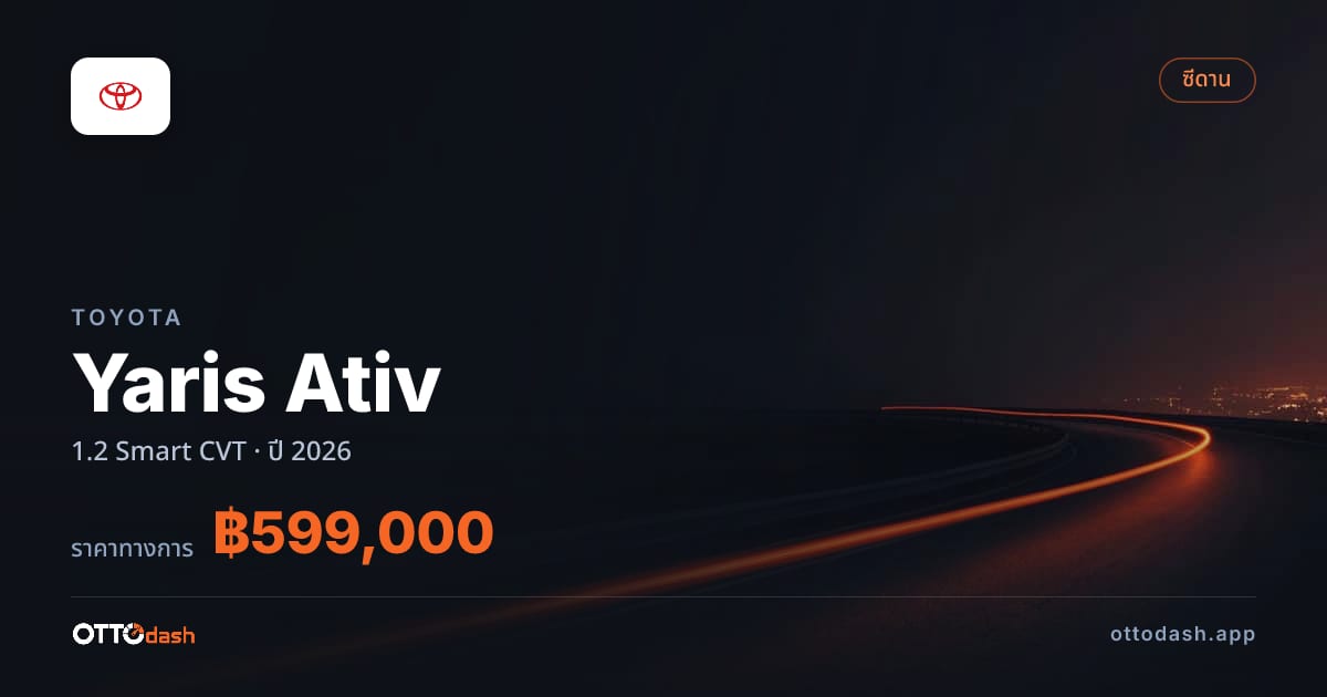 ราคา โตโยต้า Yaris Ativ 1.2 Smart CVT ปี 2026–ปัจจุบัน สเปค ไทย