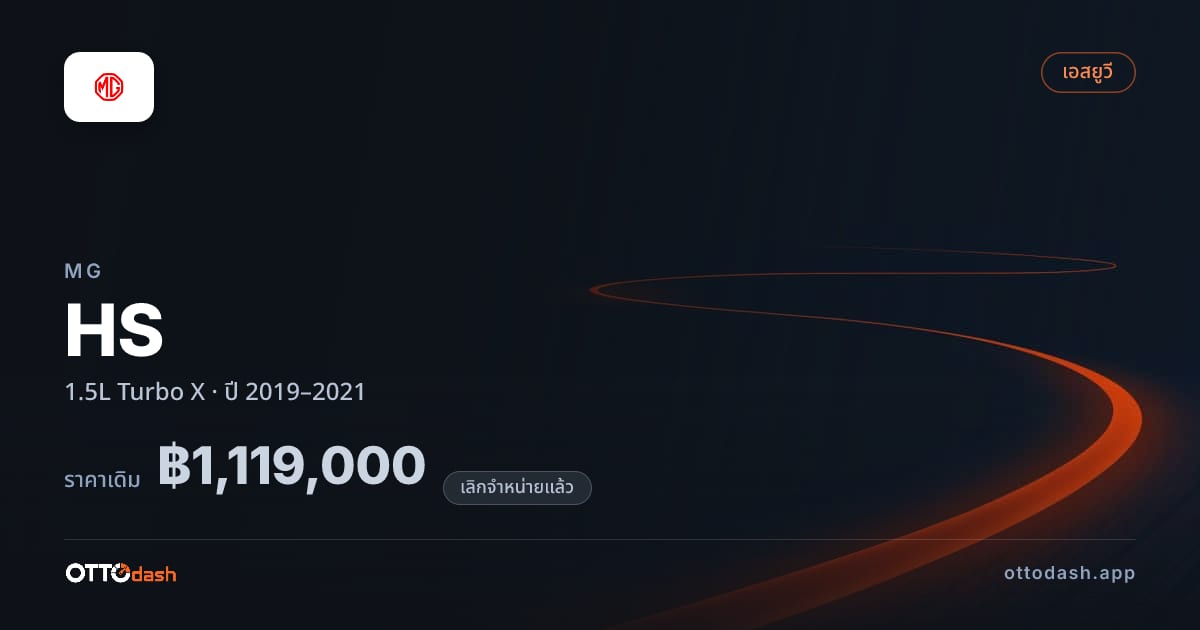ราคา เอ็มจี เอ็มจี เอชเอส 1.5L เทอร์โบ X ปี 2019–2021 (ยกเลิกแล้ว) สเปค ไทย