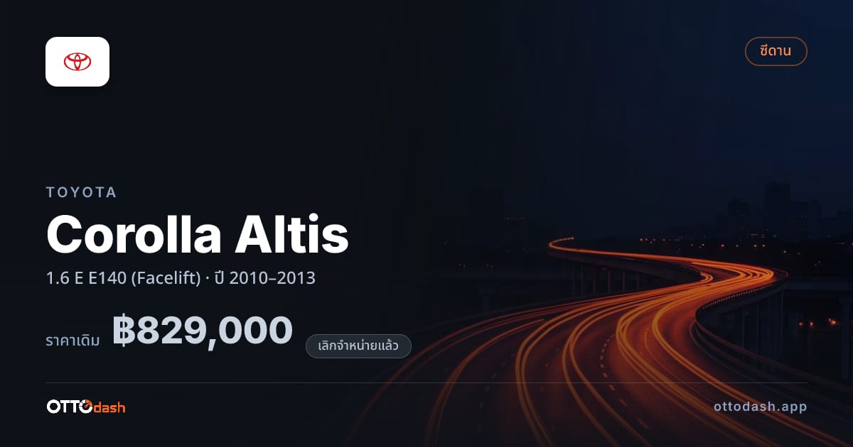 ราคา โตโยต้า โคโรลล่า อัลติส 1.6 E E140 (Facelift) ปี 2010–2013 (ยกเลิกแล้ว) สเปค ไทย