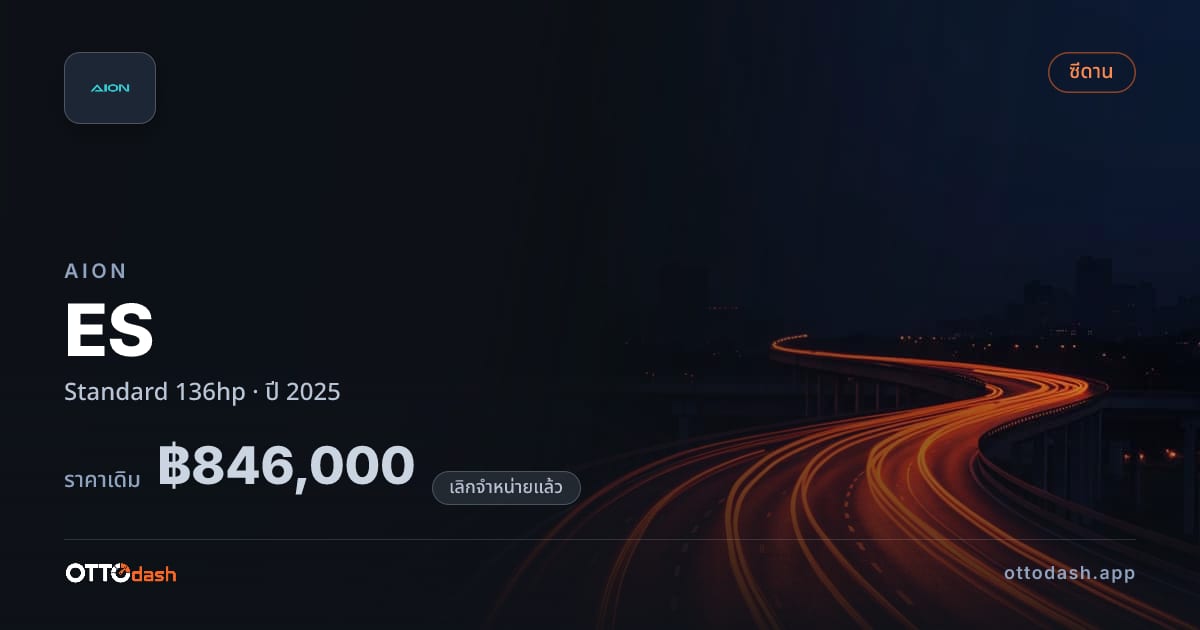 ราคา ไอออน อีเอส มาตรฐาน 136hp ปี 2025 (ยกเลิกแล้ว) สเปค ไทย