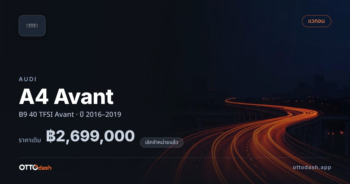 ราคา ออดี้ A4 Avant B9 40 TFSI Avant ปี 2016–2019 (ยกเลิกแล้ว) สเปค ไทย