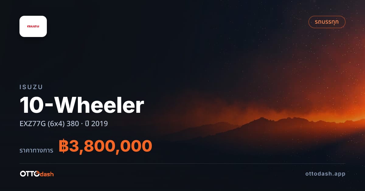 ราคา อีซูซุ รถบรรทุก 10 ล้อ EXZ77G (6x4) 380 ปี 2019–ปัจจุบัน สเปค ไทย