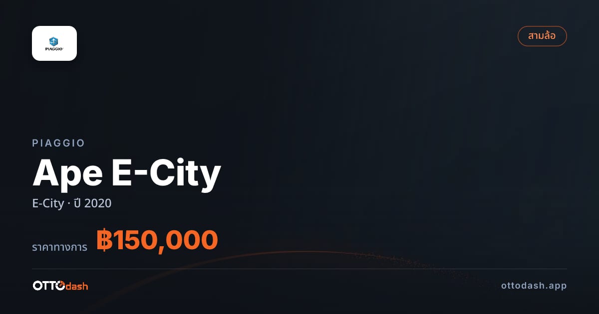 ราคา ปิอาจโจ Ape E-City E-City ปี 2020–ปัจจุบัน สเปค ไทย