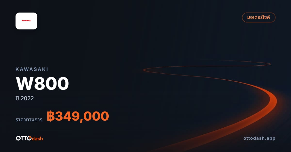 ราคา คาวาซากิ W800 ปี 2022–ปัจจุบัน สเปค ไทย