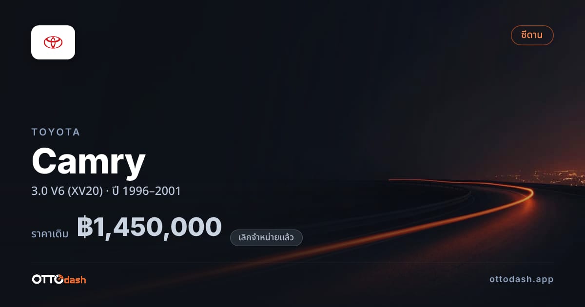 ราคา โตโยต้า คัมรี 3.0 V6 (XV20) ปี 1996–2001 (ยกเลิกแล้ว) สเปค ไทย