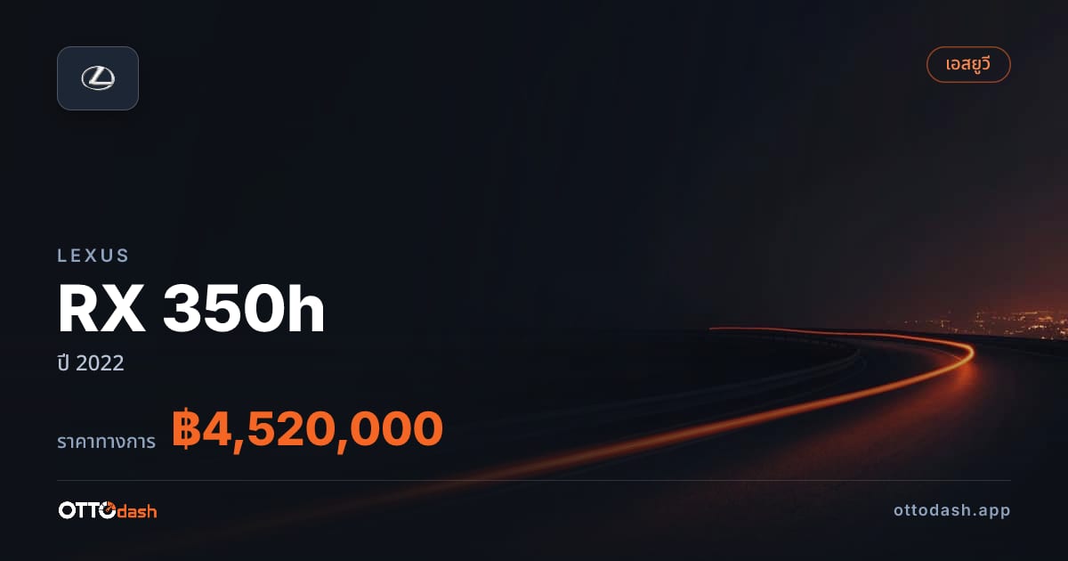 ราคา เล็กซัส RX 350h ปี 2022–ปัจจุบัน สเปค ไทย