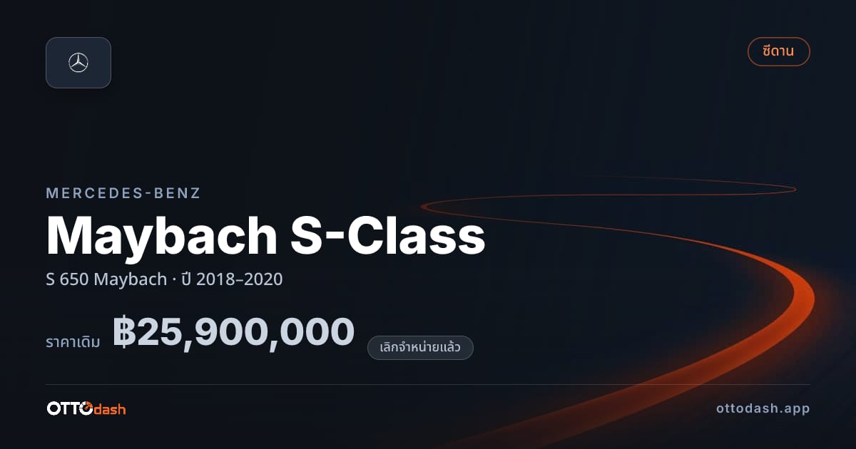 ราคา เบนซ์ Maybach S-Class S 650 Maybach ปี 2018–2020 (ยกเลิกแล้ว) สเปค ไทย