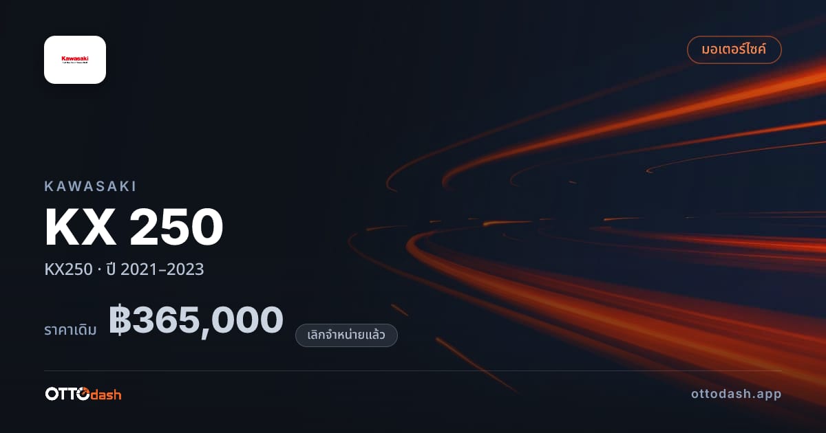 ราคา คาวาซากิ เคเอ็กซ์ KX250 ปี 2021–2023 (ยกเลิกแล้ว) สเปค ไทย