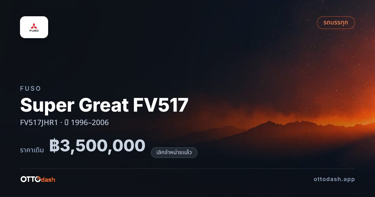 ราคา ฟูโซ ซูเปอร์เกรท FV517JHR1 ปี 1996–2006 (ยกเลิกแล้ว) สเปค ไทย