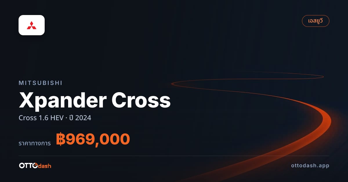 ราคา มิตซูบิชิ Xpander Cross Cross 1.6 HEV ปี 2024–ปัจจุบัน สเปค ไทย