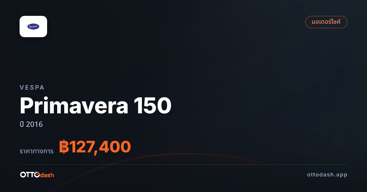 ราคา เวสป้า Primavera 150 ปี 2016–ปัจจุบัน สเปค ไทย