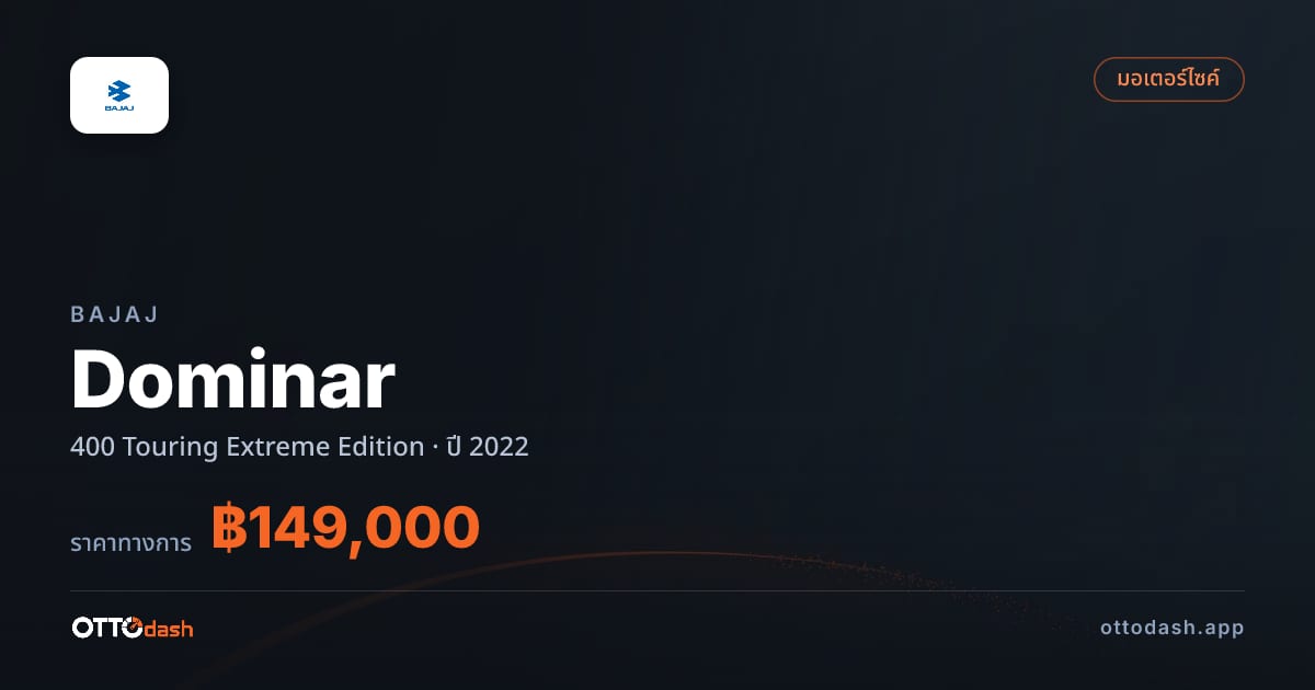 ราคา บาจาจ Dominar 400 ทัวริ่ง Extreme Edition ปี 2022–ปัจจุบัน สเปค ไทย