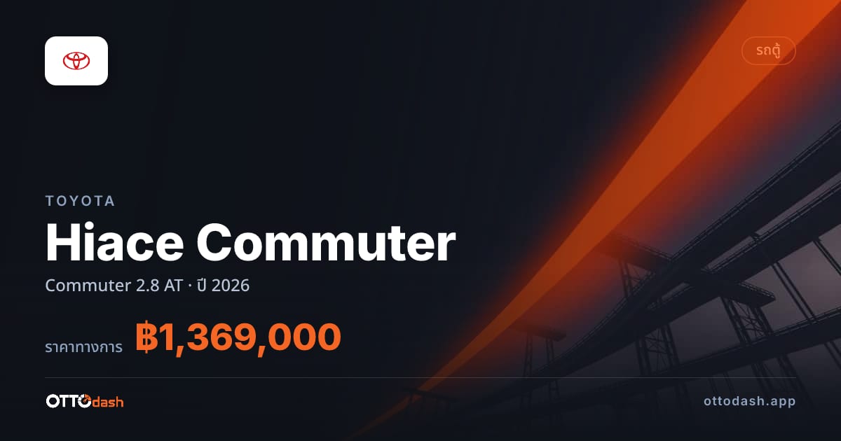 ราคา โตโยต้า คอมมิวเตอร์ Commuter 2.8 ออโต้ ปี 2026–ปัจจุบัน สเปค ไทย