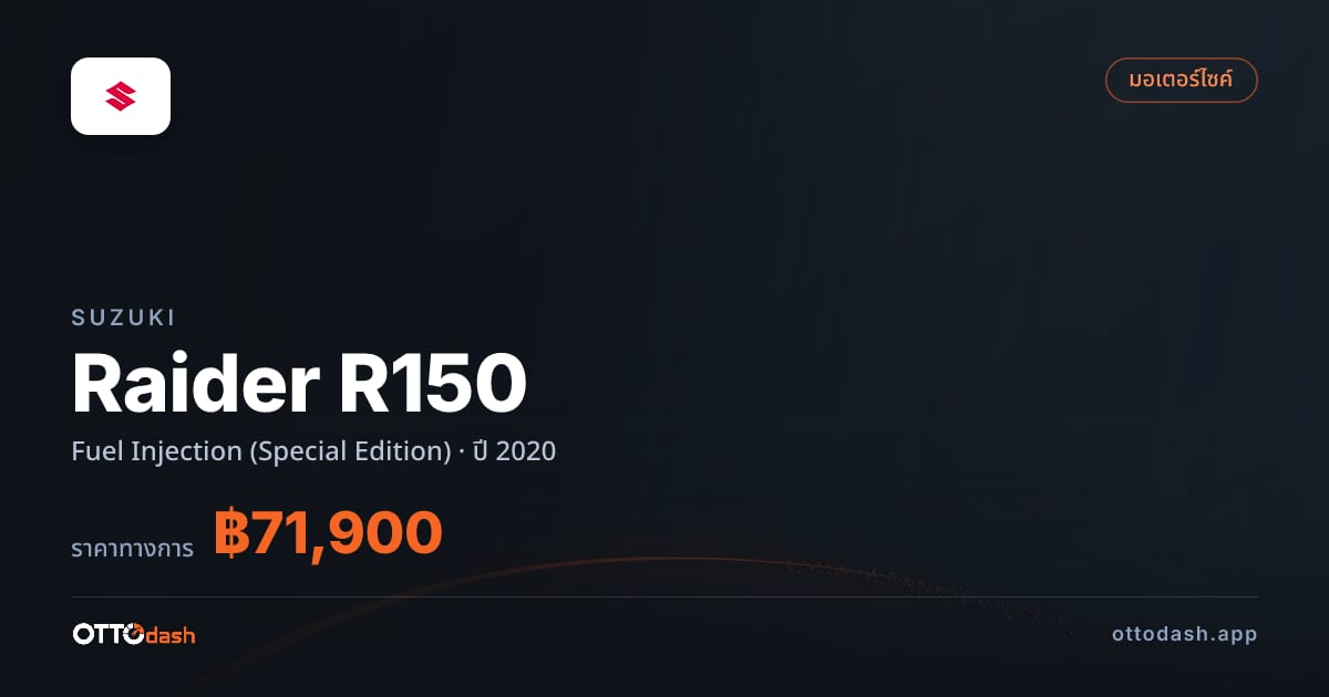 ราคา ซูซูกิ Raider R150 Fuel Injection (Special Edition) ปี 2020–ปัจจุบัน สเปค ไทย