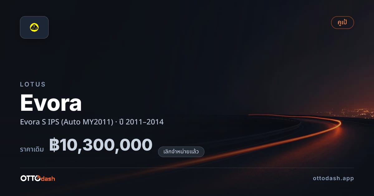ราคา โลตัส อีโวร่า S IPS (Auto MY2011) ปี 2011–2014 (ยกเลิกแล้ว) สเปค ไทย