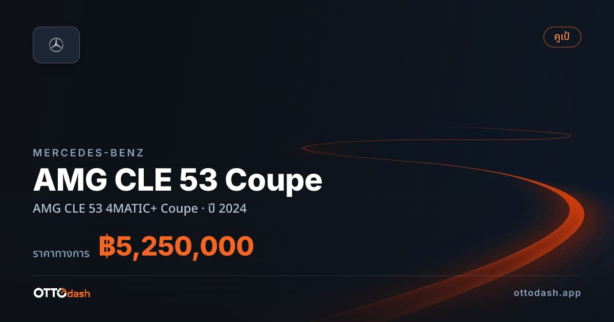 ราคา เบนซ์ AMG CLE 53 Coupe AMG CLE 53 4MATIC+ Coupe ปี 2024–ปัจจุบัน สเปค ไทย