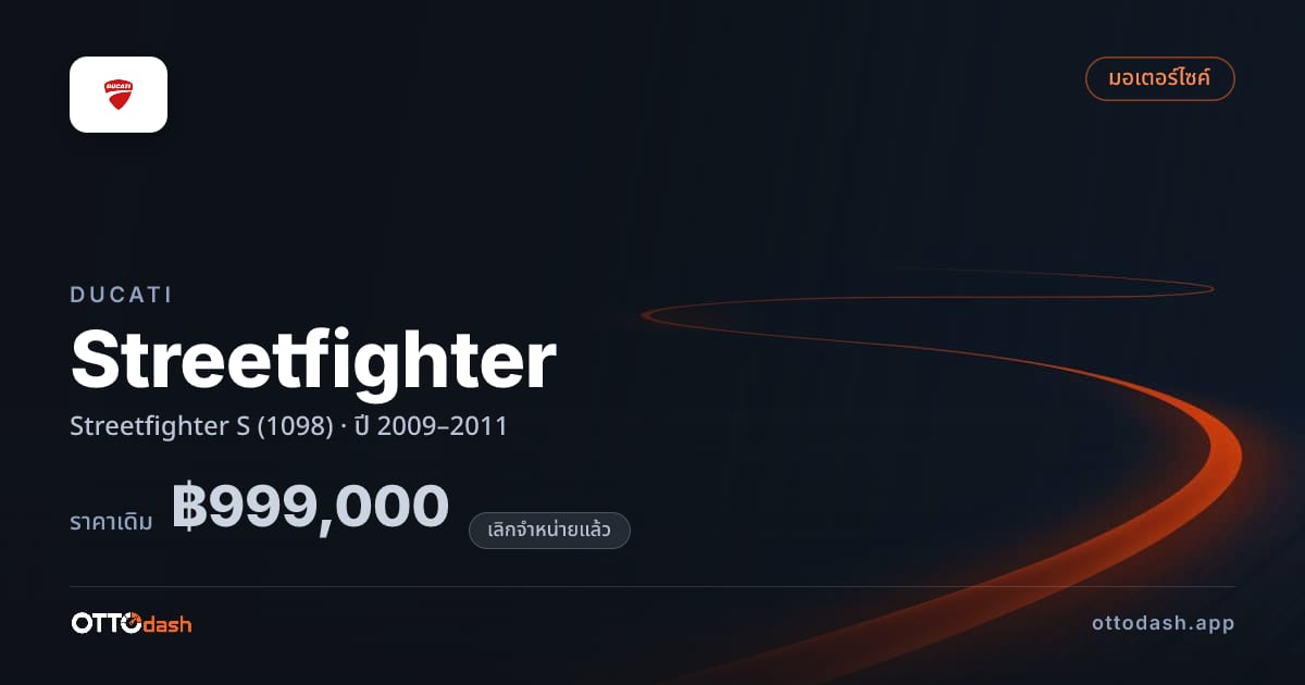 ราคา ดูคาติ Streetfighter S (1098) ปี 2009–2011 (ยกเลิกแล้ว) สเปค ไทย