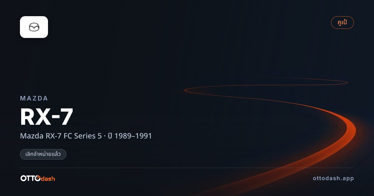 ราคา มาสด้า RX-7 Mazda RX-7 FC Series 5 ปี 1989–1991 (ยกเลิกแล้ว) สเปค ไทย