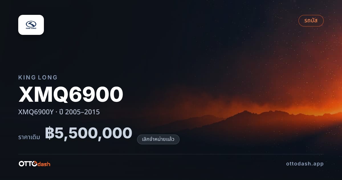 ราคา คิงลอง XMQ6900 XMQ6900Y ปี 2005–2015 (ยกเลิกแล้ว) สเปค ไทย