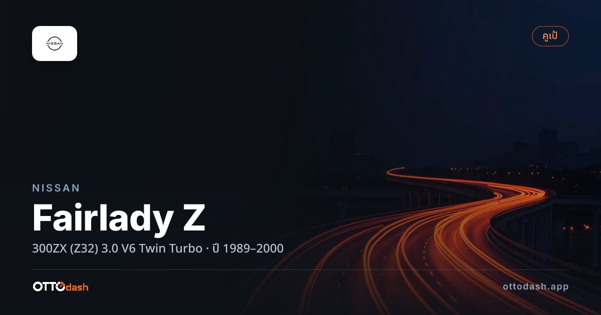ราคา นิสสัน แฟร์เลดี้ 300ZX (Z32) 3.0 V6 Twin เทอร์โบ ปี 1989–2000 สเปค ไทย