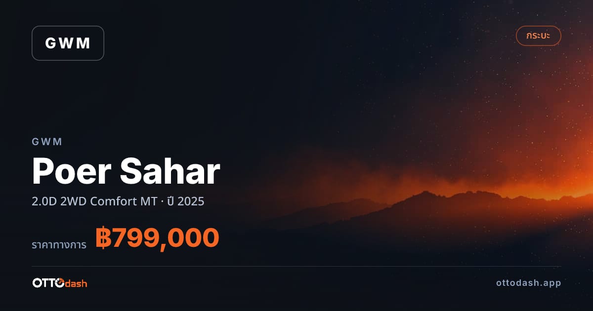 ราคา เกรท วอลล์ มอเตอร์ โพเออร์ ซาฮาร์ 2.0D 2 ล้อ คอมฟอร์ต ธรรมดา ปี 2025–ปัจจุบัน สเปค ไทย