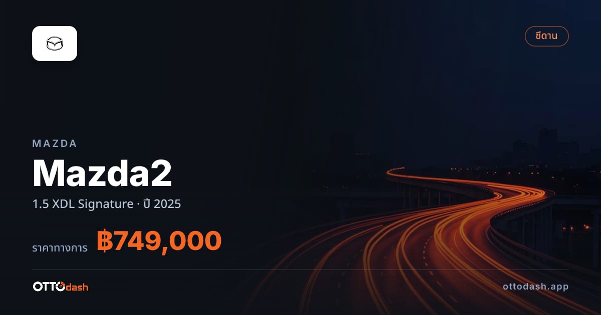 ราคา มาสด้า มาสด้า 2 1.5 XDL Signature ปี 2025–ปัจจุบัน สเปค ไทย