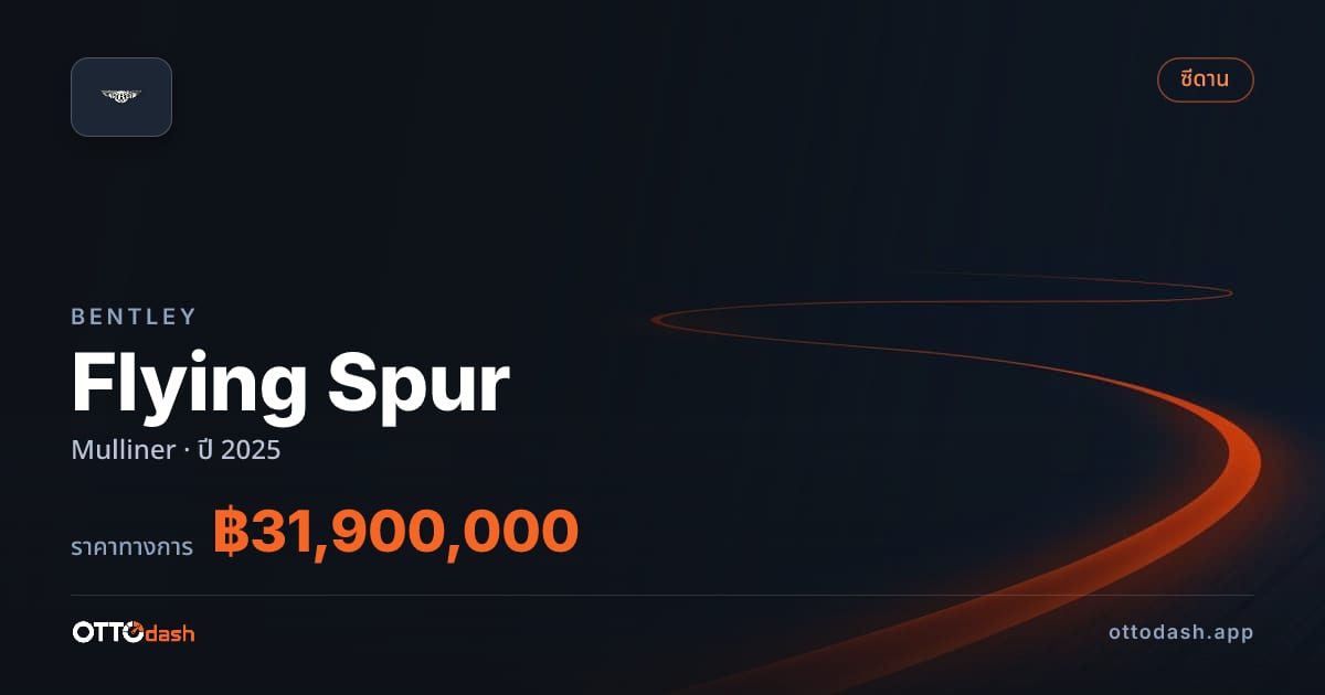 ราคา เบนลีย์ ฟลายอิ้ง สเปอร์ Mulliner ปี 2025–ปัจจุบัน สเปค ไทย