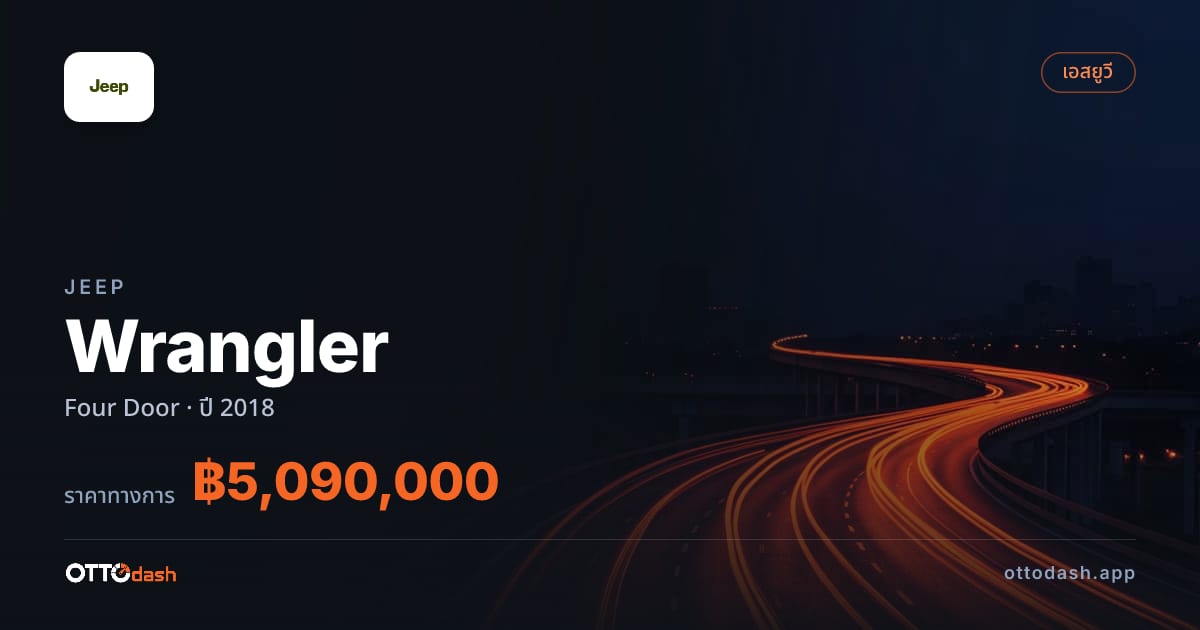 ราคา จี๊ป Wrangler Four Door ปี 2018–ปัจจุบัน สเปค ไทย