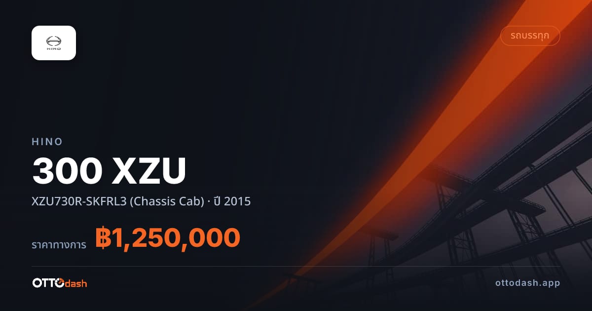 ราคา ฮีโน่ 300 XZU XZU730R-SKFRL3 (Chassis Cab) ปี 2015–ปัจจุบัน สเปค ไทย
