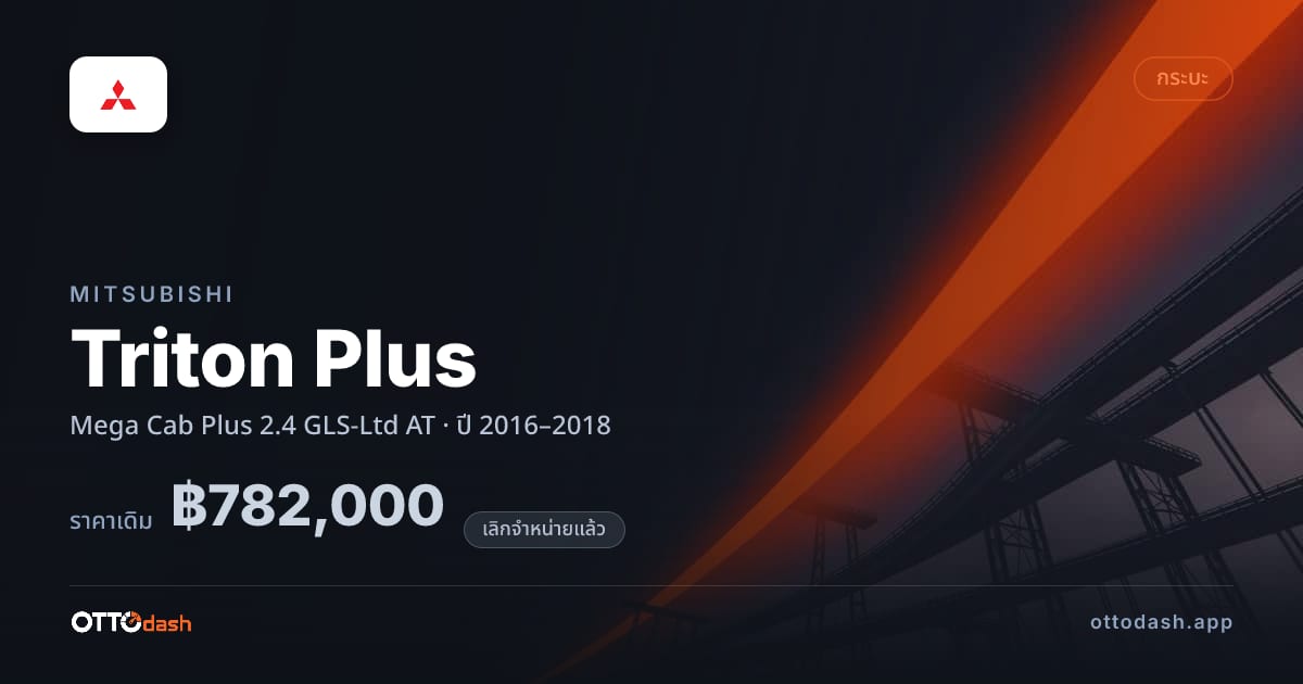 ราคา มิตซูบิชิ ไทรทัน พลัส Mega Cab Plus 2.4 GLS-Ltd AT ปี 2016–2018 (ยกเลิกแล้ว) สเปค ไทย