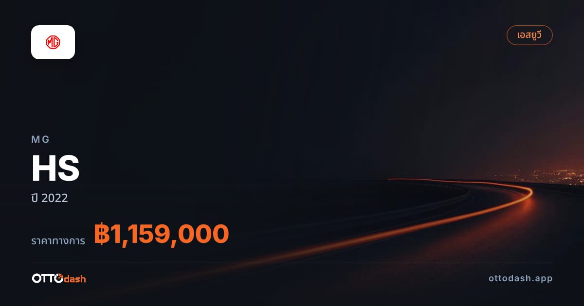 ราคา เอ็มจี HS ปี 2022–ปัจจุบัน สเปค ไทย