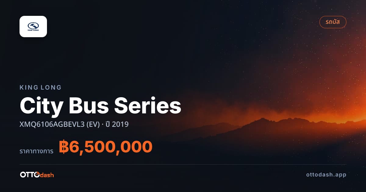 ราคา คิงลอง City Bus Series XMQ6106AGBEVL3 (EV) ปี 2019–ปัจจุบัน สเปค ไทย