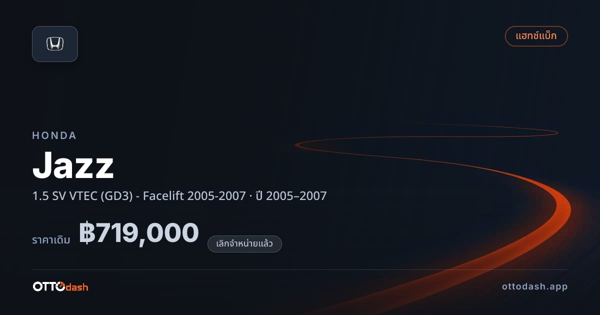 ราคา ฮอนด้า แจ้ส 1.5 SV VTEC (GD3) - Facelift 2005-2007 ปี 2005–2007 (ยกเลิกแล้ว) สเปค ไทย