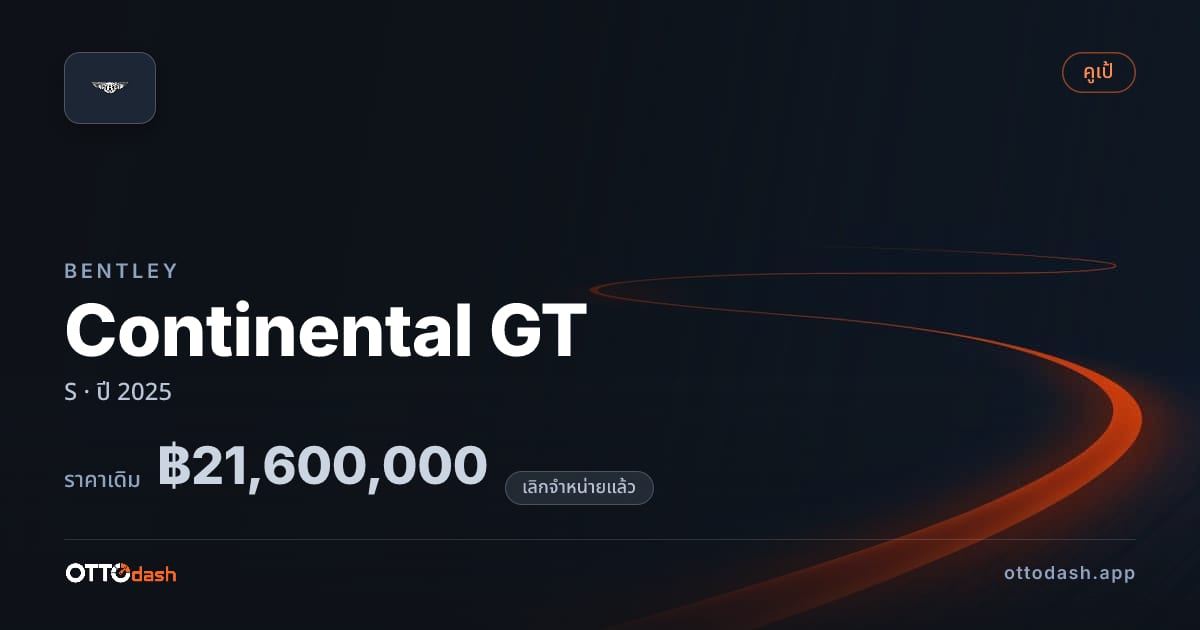 ราคา เบนลีย์ คอนติเนนทัล gt S ปี 2025 (ยกเลิกแล้ว) สเปค ไทย
