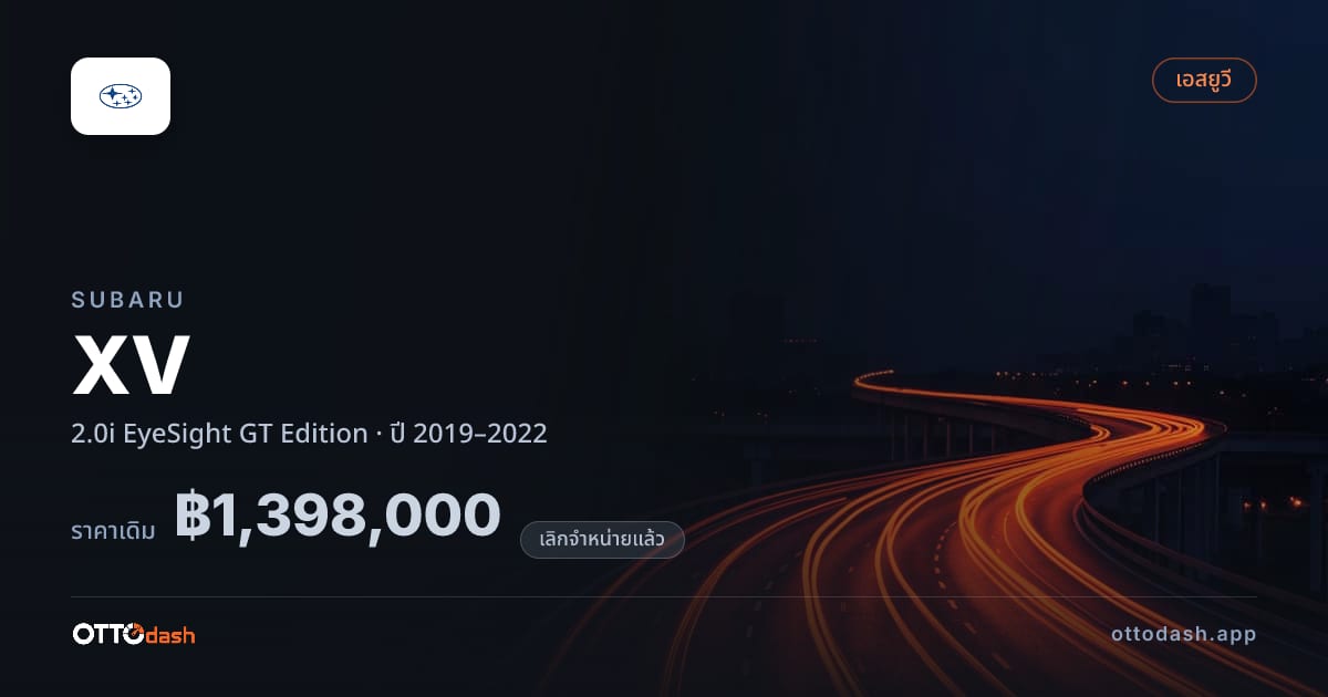 ราคา ซูบารุ XV 2.0i EyeSight GT Edition ปี 2019–2022 (ยกเลิกแล้ว) สเปค ไทย