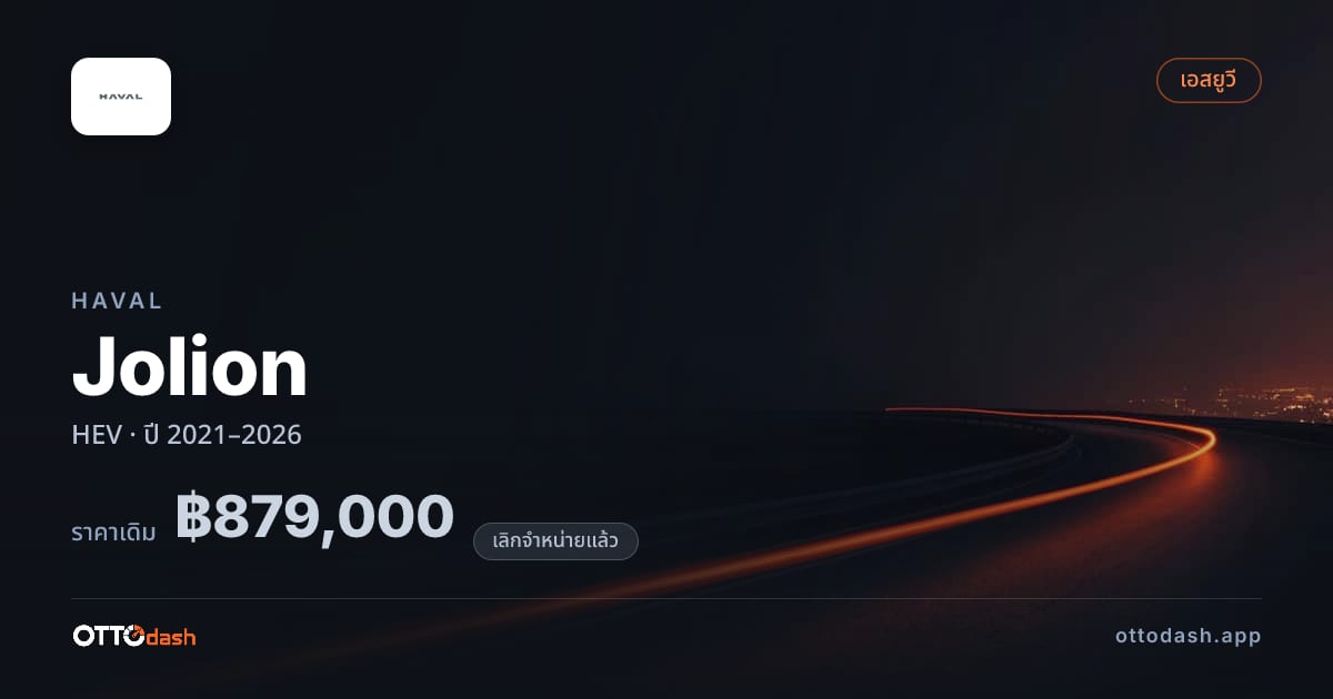 ราคา ฮาวาล Jolion ไฮบริด ปี 2021–2026 (ยกเลิกแล้ว) สเปค ไทย