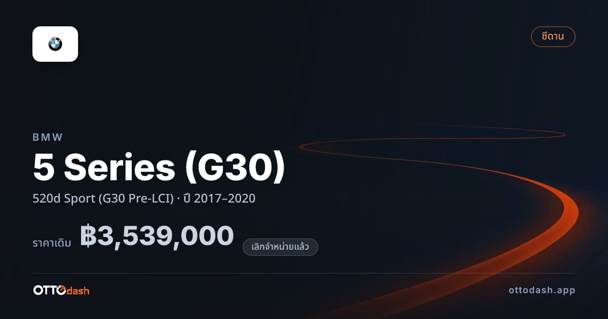 ราคา บีเอ็มดับบลิว ซีรีส์ 5 520d สปอร์ต (G30 Pre-LCI) ปี 2017–2020 (ยกเลิกแล้ว) สเปค ไทย